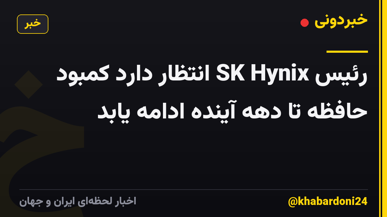 رئیس SK Hynix انتظار دارد کمبود حافظه تا دهه آینده ادامه یابد