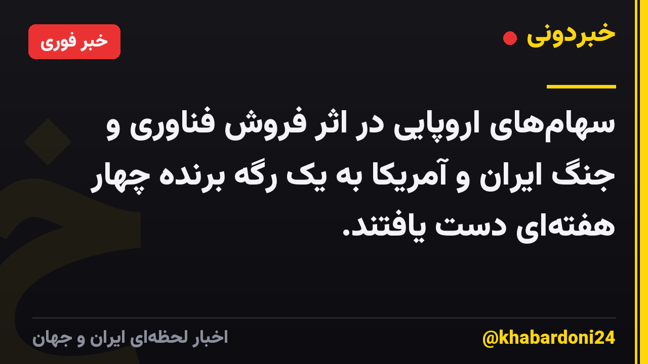 سهامهای اروپایی در اثر فروش فناوری و جنگ ایران و آمریکا به یک رگه برنده چهار هفتهای دست یافتند.