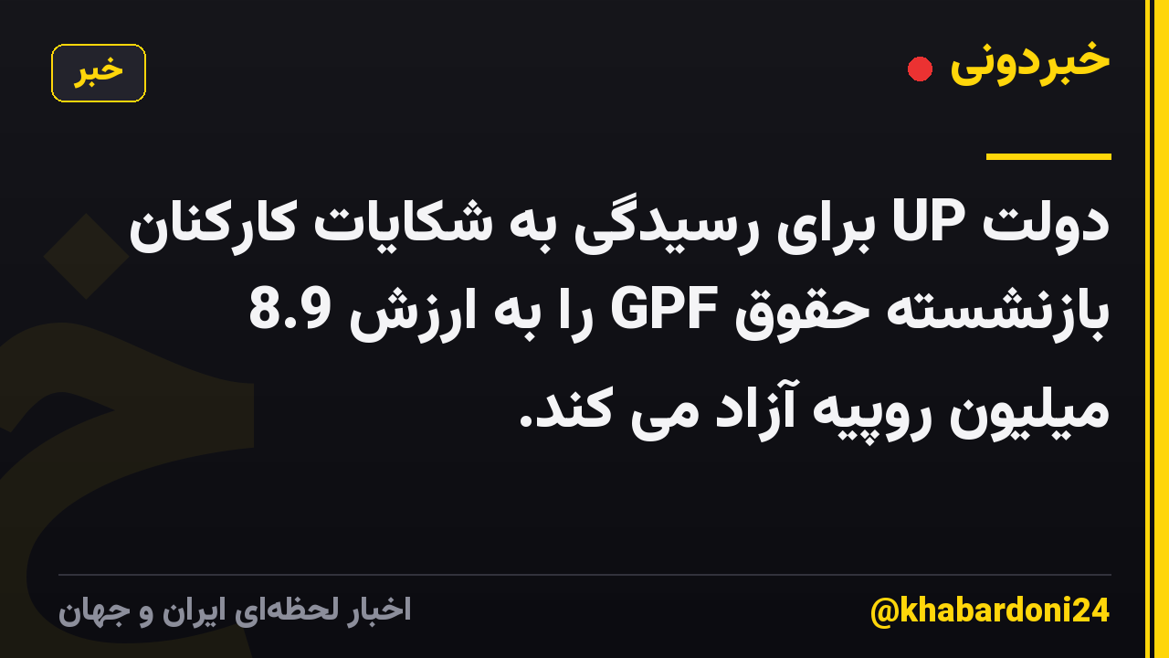 دولت UP برای رسیدگی به شکایات کارکنان بازنشسته حقوق GPF را به ارزش 8.9 میلیون روپیه آزاد می کند.