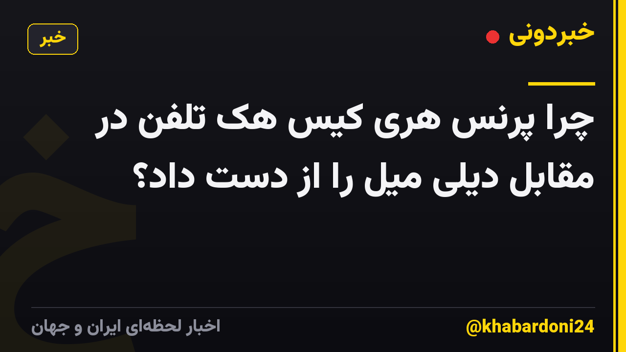 چرا پرنس هری کیس هک تلفن در مقابل دیلی میل را از دست داد؟