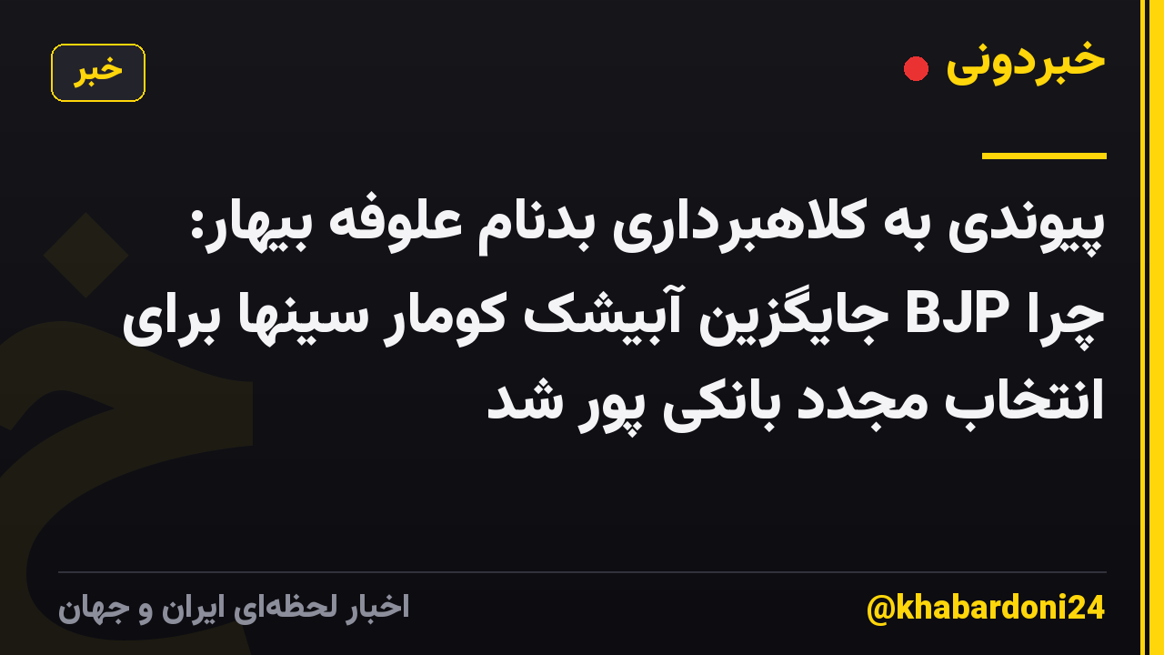 پیوندی به کلاهبرداری بدنام علوفه بیهار: چرا BJP جایگزین آبیشک کومار سینها برای انتخاب مجدد بانکی پور شد