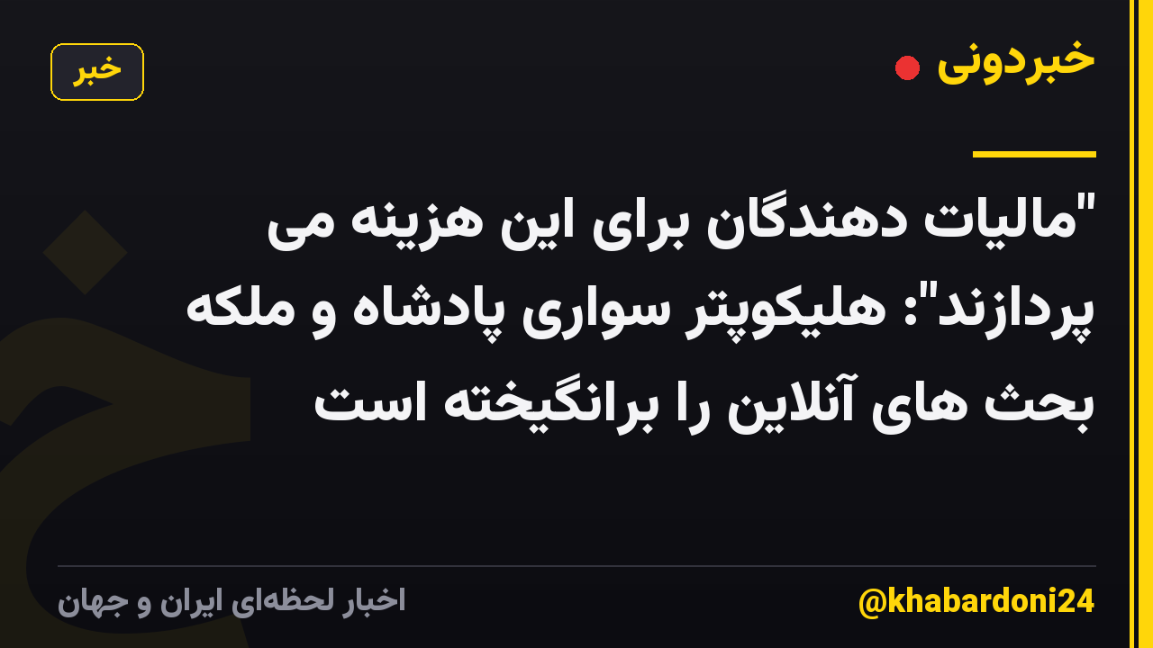 "مالیات دهندگان برای این هزینه می پردازند": هلیکوپتر سواری پادشاه و ملکه بحث های آنلاین را برانگیخته است