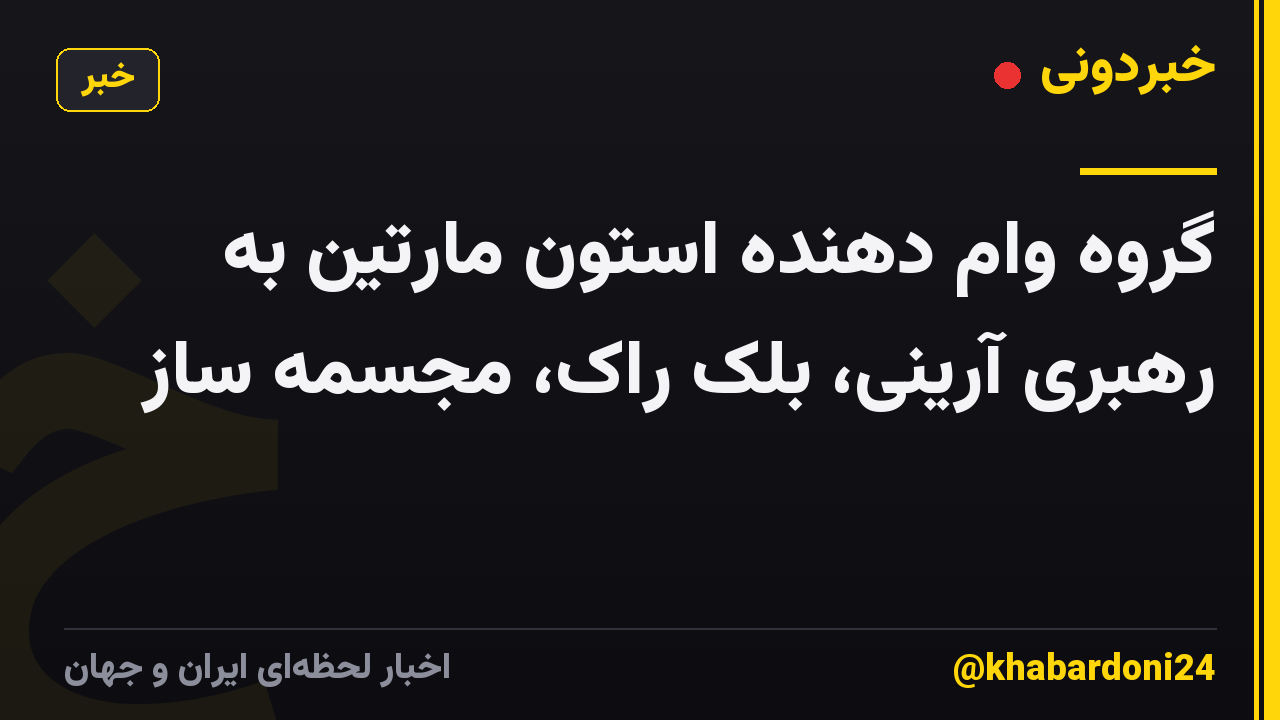 گروه وام دهنده استون مارتین به رهبری آرینی، بلک راک، مجسمه ساز