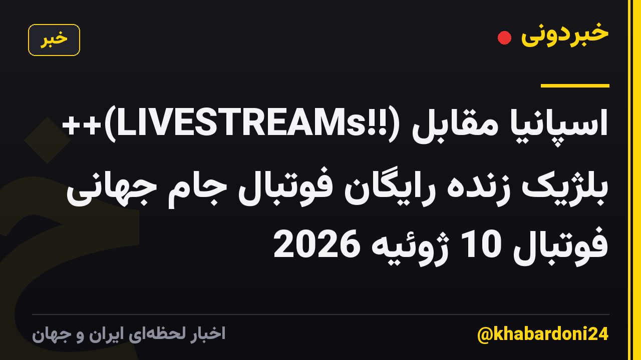 ++(LIVESTREAMs!!) اسپانیا مقابل بلژیک زنده رایگان فوتبال جام جهانی فوتبال 10 ژوئیه 2026