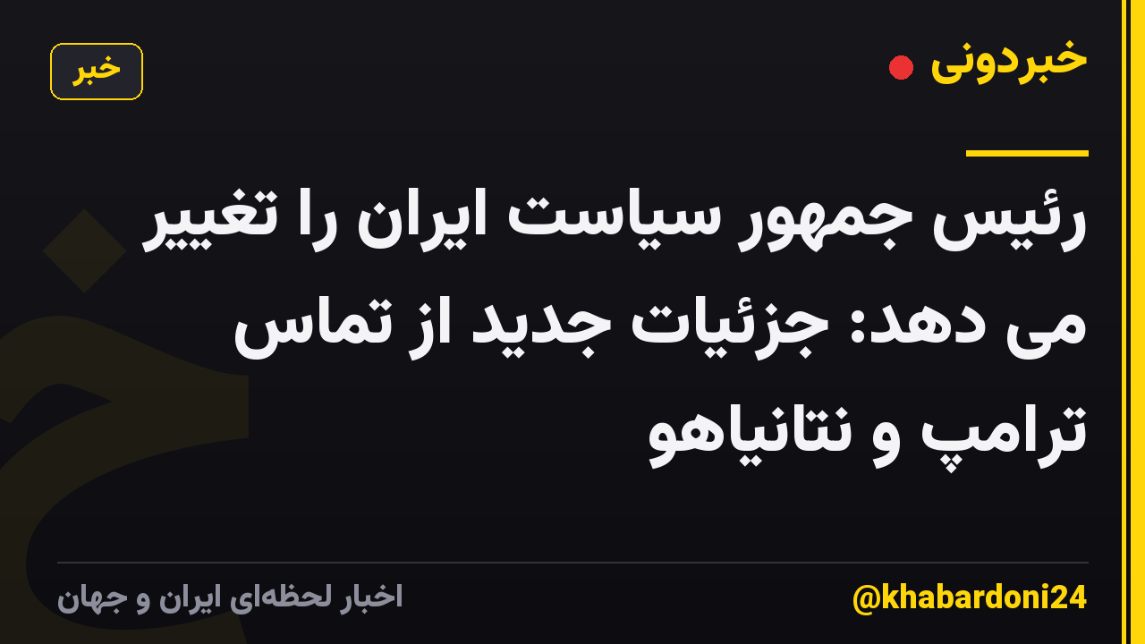 رئیس جمهور سیاست ایران را تغییر می دهد: جزئیات جدید از تماس ترامپ و نتانیاهو
