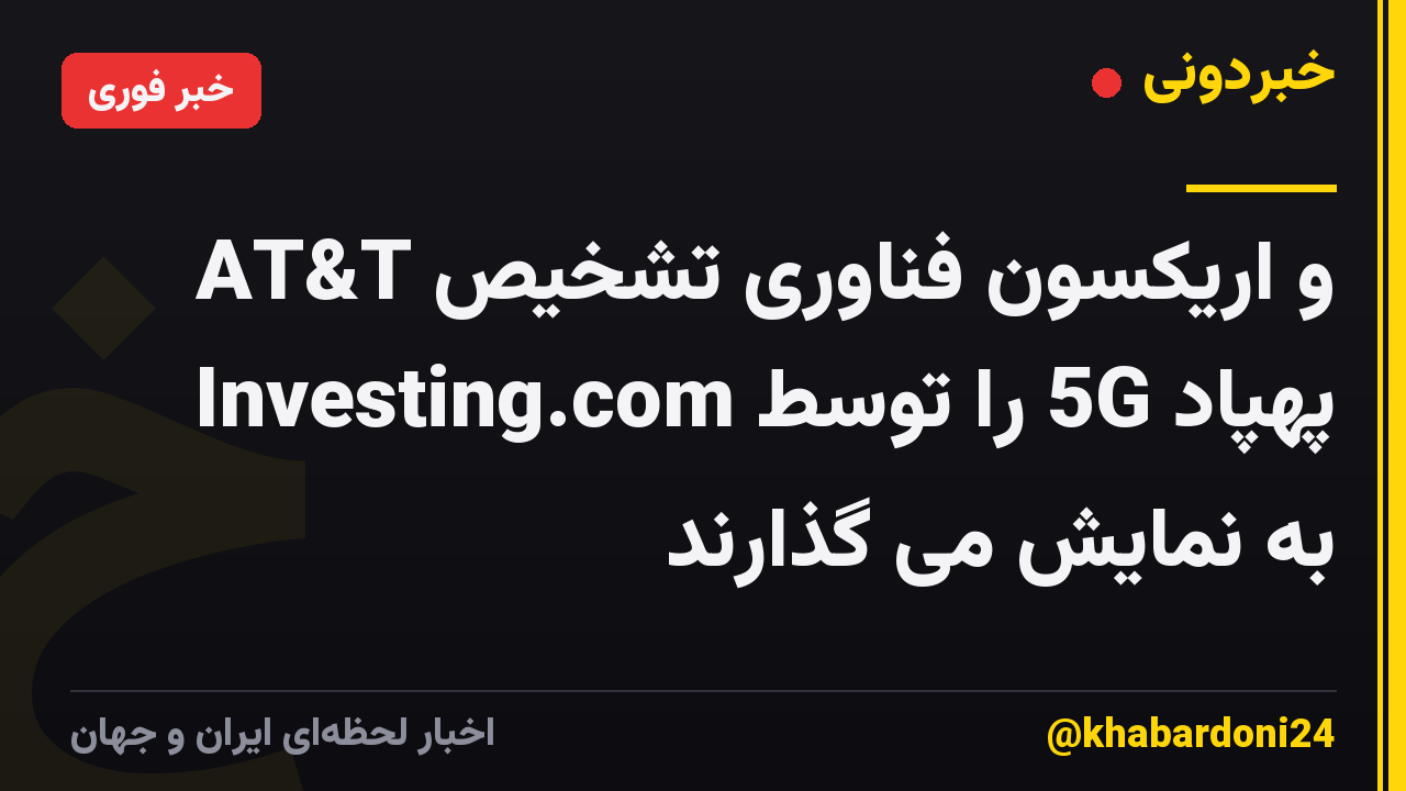AT&T و اریکسون فناوری تشخیص پهپاد 5G را توسط Investing.com به نمایش می گذارند