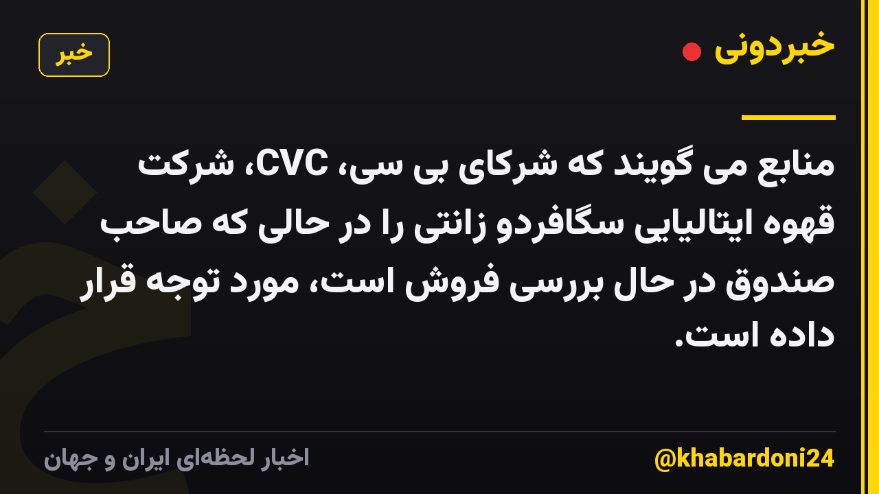 منابع می گویند که شرکای بی سی، CVC، شرکت قهوه ایتالیایی سگافردو زانتی را در حالی که صاحب صندوق در حال بررسی فروش است، مورد توجه قرار داده است.