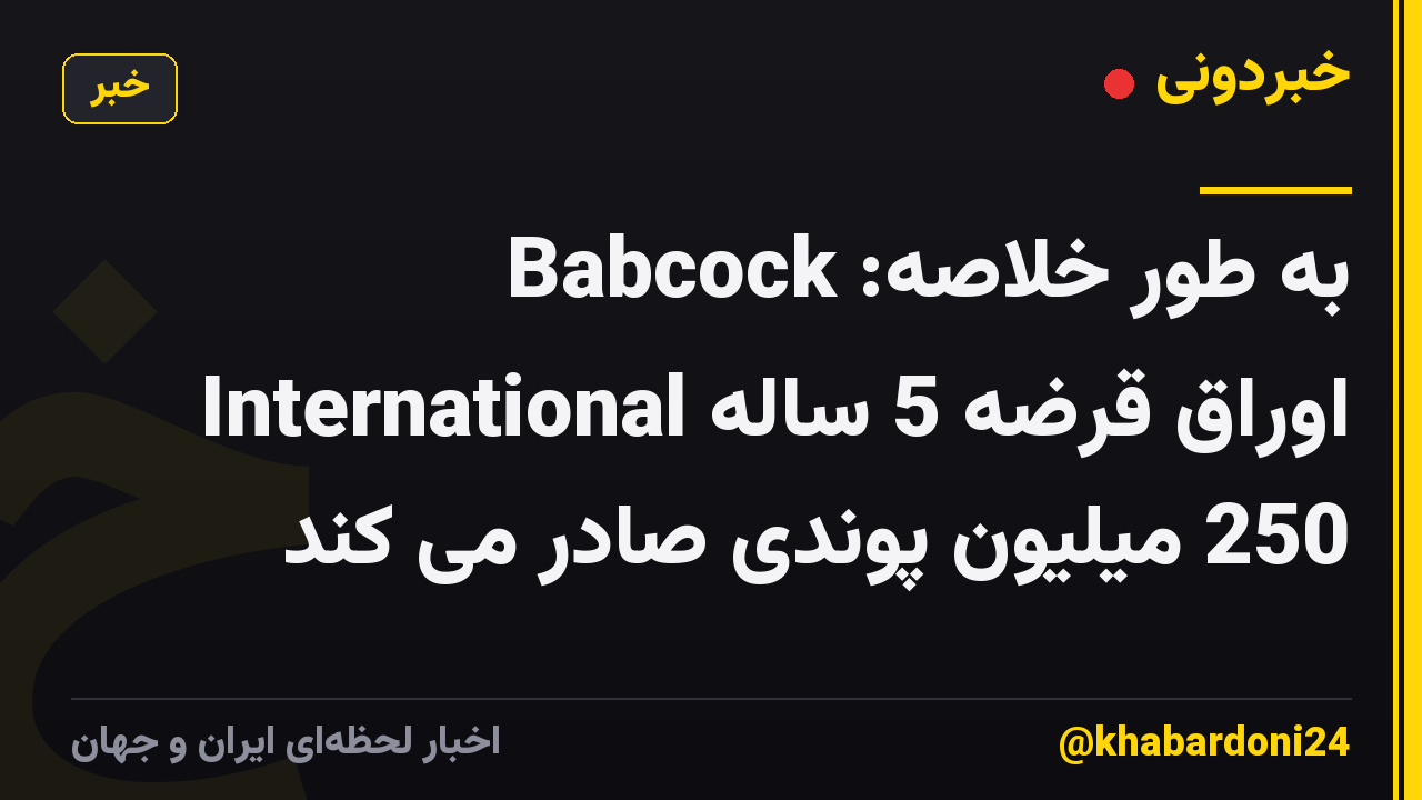 به طور خلاصه: Babcock International اوراق قرضه 5 ساله 250 میلیون پوندی صادر می کند