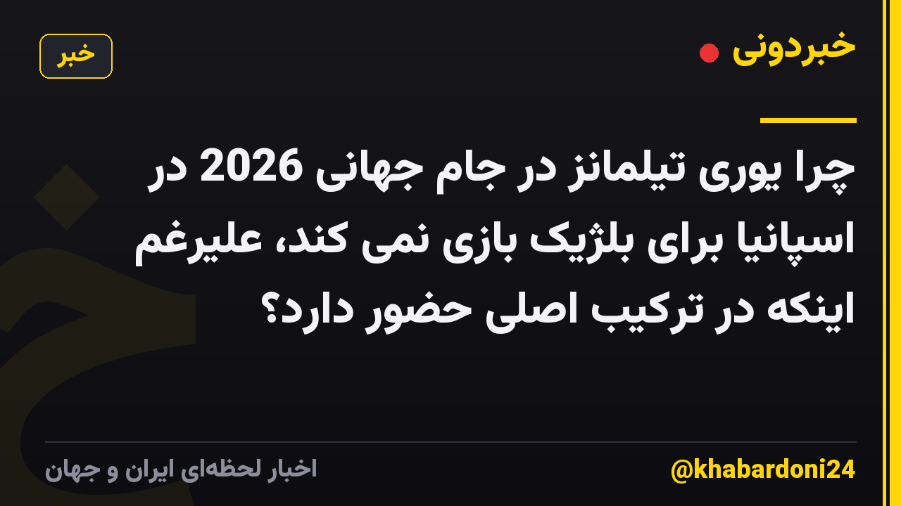 چرا یوری تیلمانز در جام جهانی 2026 در اسپانیا برای بلژیک بازی نمی کند، علیرغم اینکه در ترکیب اصلی حضور دارد؟