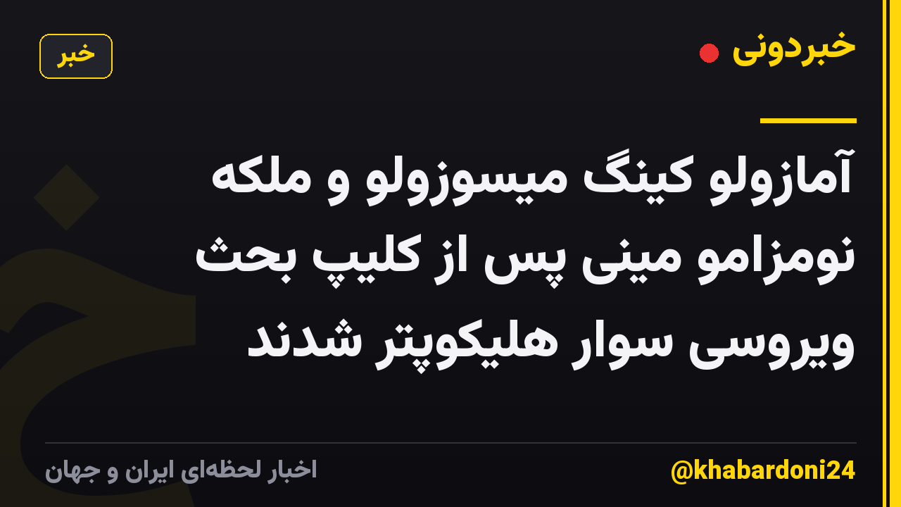 آمازولو کینگ میسوزولو و ملکه نومزامو مینی پس از کلیپ بحث ویروسی سوار هلیکوپتر شدند
