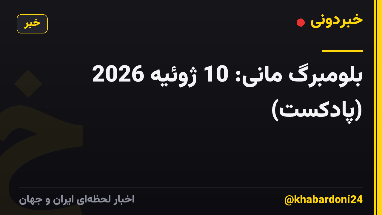 بلومبرگ مانی: 10 ژوئیه 2026 (پادکست)