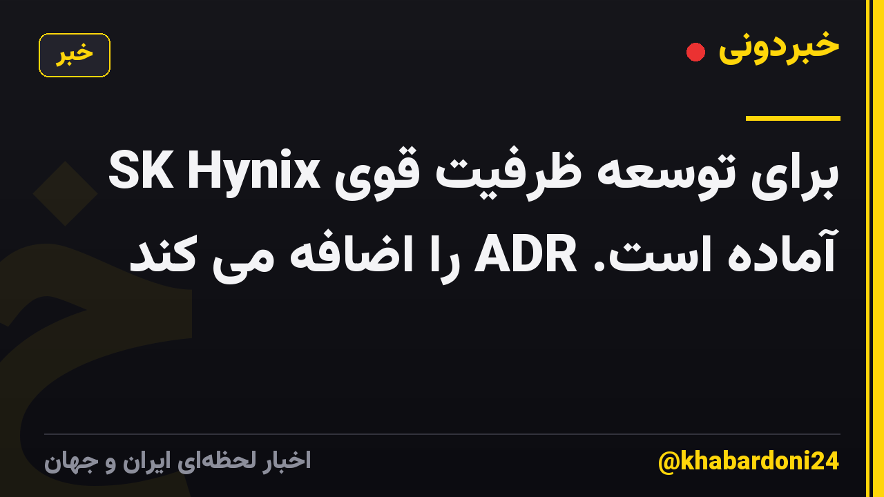 SK Hynix برای توسعه ظرفیت قوی آماده است. ADR را اضافه می کند