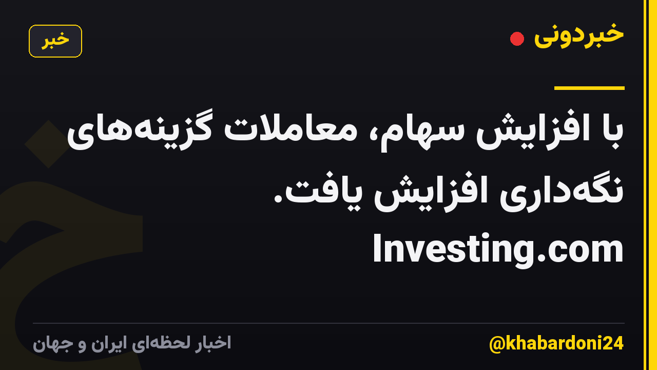 با افزایش سهام، معاملات گزینههای نگهداری افزایش یافت. Investing.com