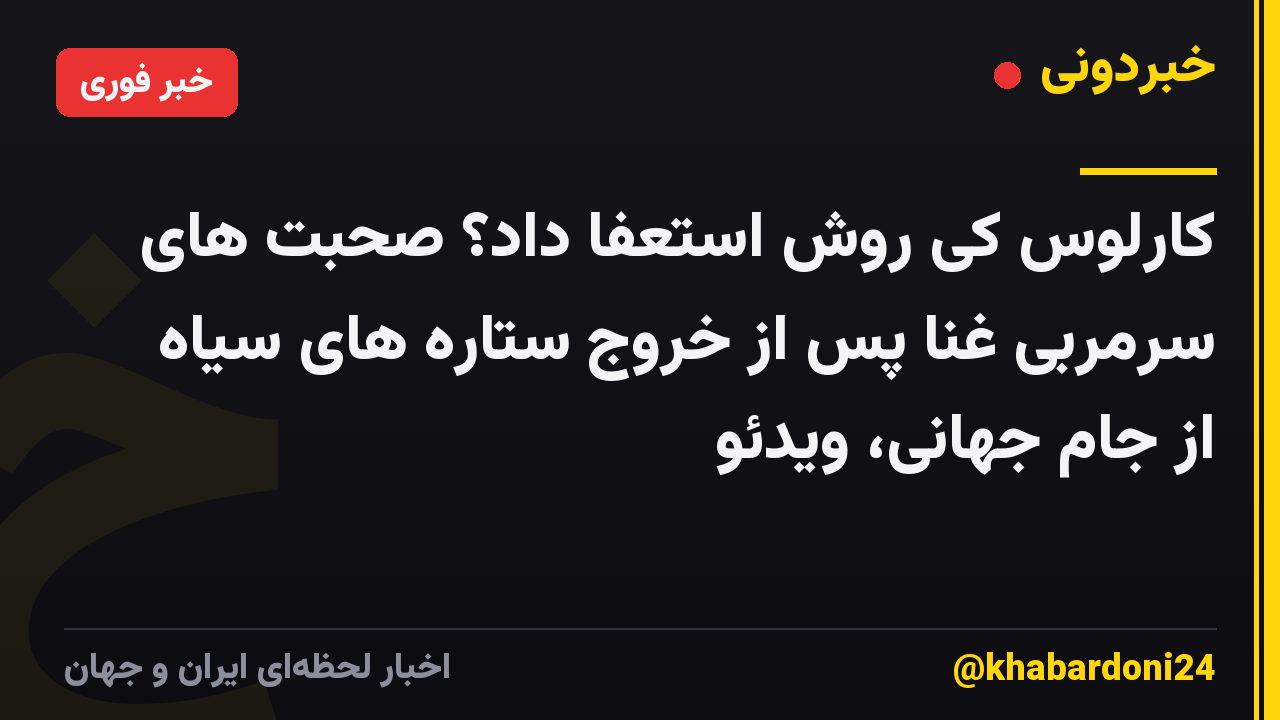 کارلوس کی روش استعفا داد؟ صحبت های سرمربی غنا پس از خروج ستاره های سیاه از جام جهانی، ویدئو