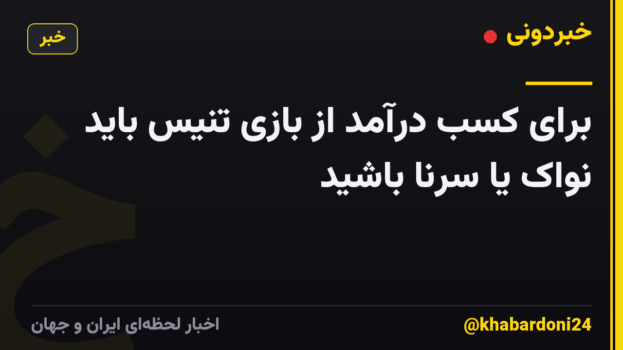 برای کسب درآمد از بازی تنیس باید نواک یا سرنا باشید