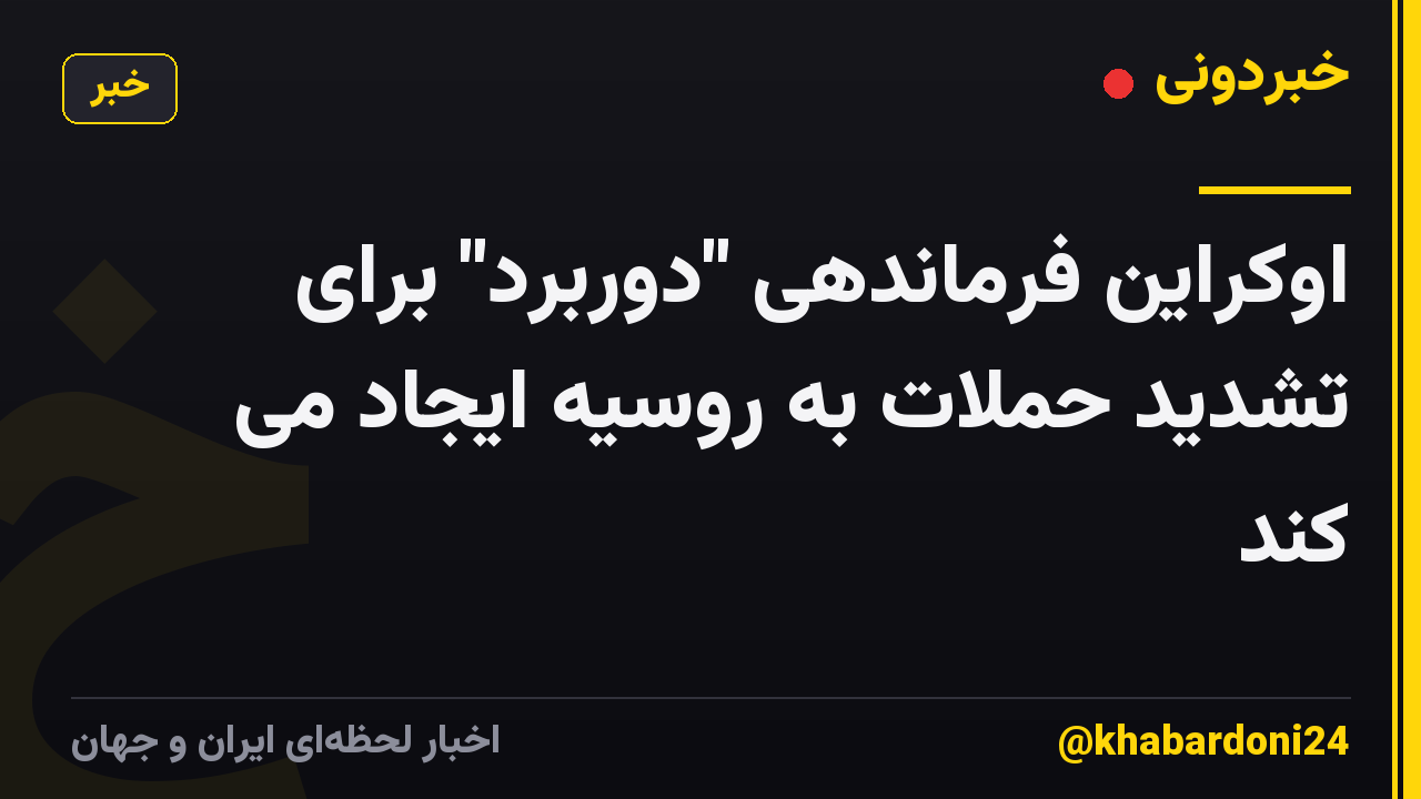 اوکراین فرماندهی "دوربرد" برای تشدید حملات به روسیه ایجاد می کند
