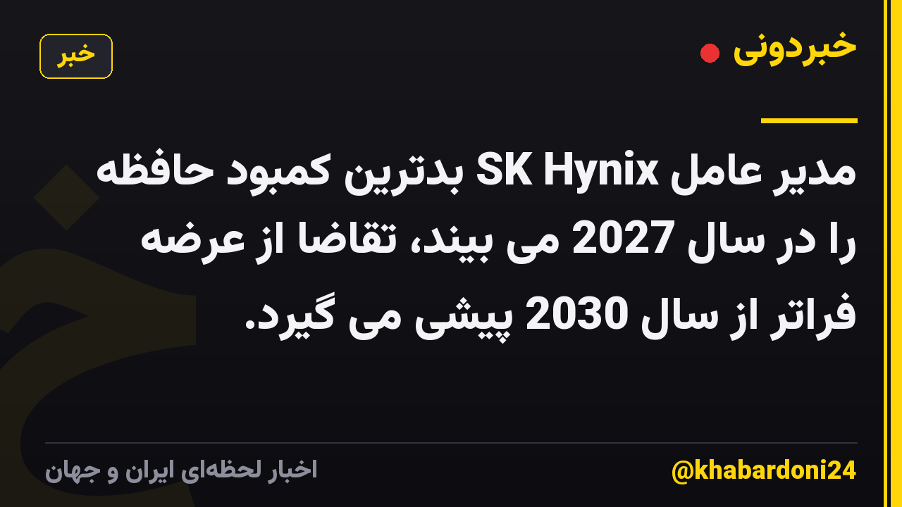 مدیر عامل SK Hynix بدترین کمبود حافظه را در سال 2027 می بیند، تقاضا از عرضه فراتر از سال 2030 پیشی می گیرد.