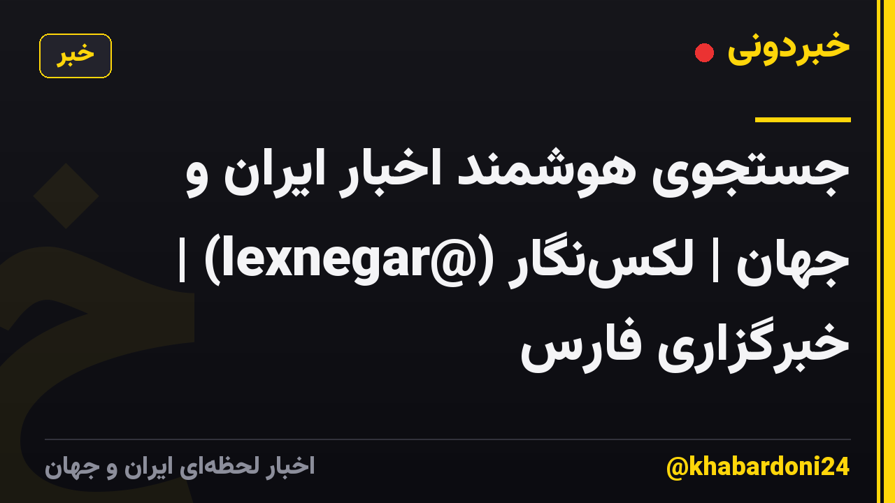 جستجوی هوشمند اخبار ایران و جهان | لِکسنگار (@lexnegar) | خبرگزاری فارس