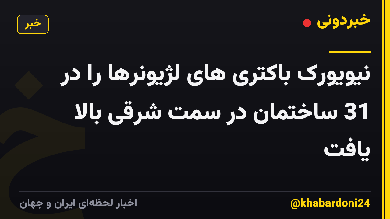 نیویورک باکتری های لژیونرها را در 31 ساختمان در سمت شرقی بالا یافت