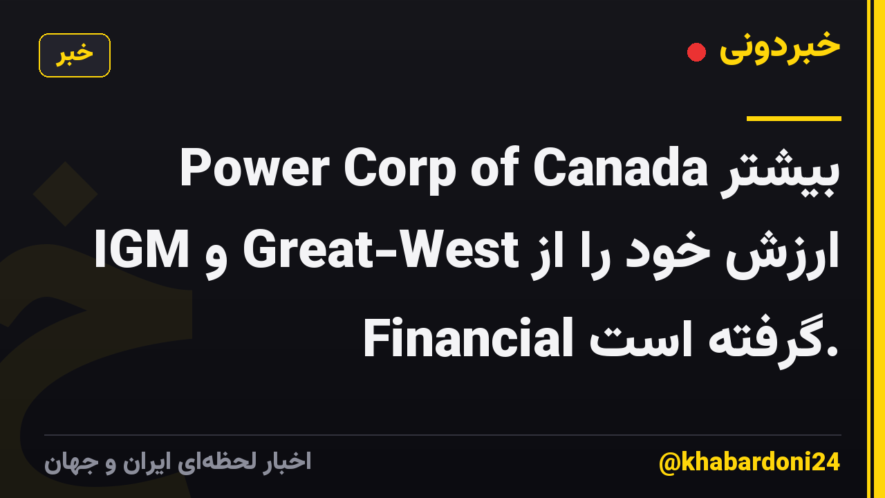 Power Corp of Canada بیشتر ارزش خود را از Great-West و IGM Financial گرفته است.
