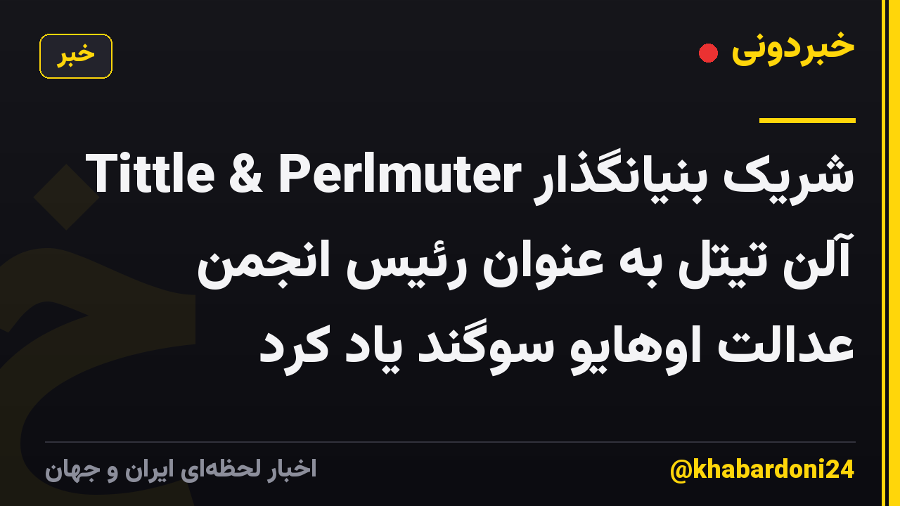 شریک بنیانگذار Tittle & Perlmuter آلن تیتل به عنوان رئیس انجمن عدالت اوهایو سوگند یاد کرد
