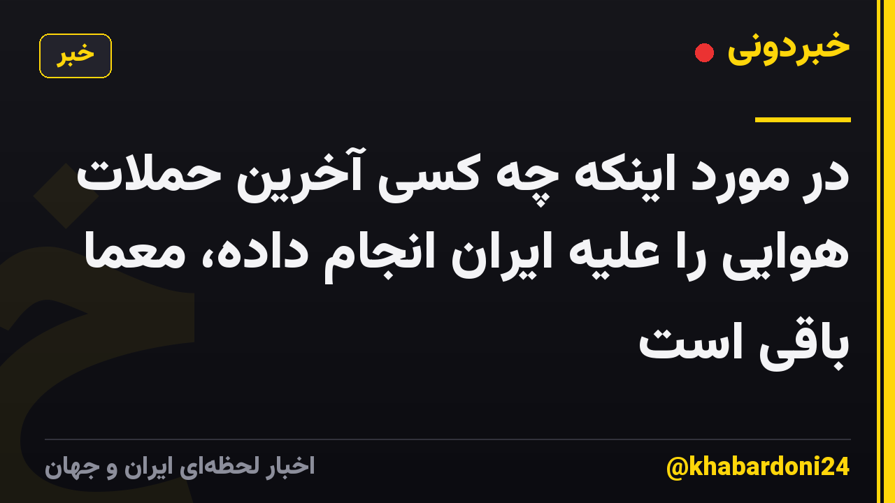 در مورد اینکه چه کسی آخرین حملات هوایی را علیه ایران انجام داده، معما باقی است