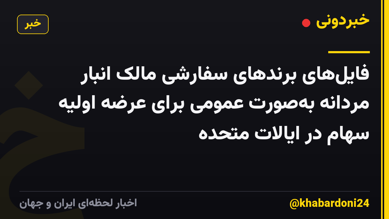 فایلهای برندهای سفارشی مالک انبار مردانه بهصورت عمومی برای عرضه اولیه سهام در ایالات متحده