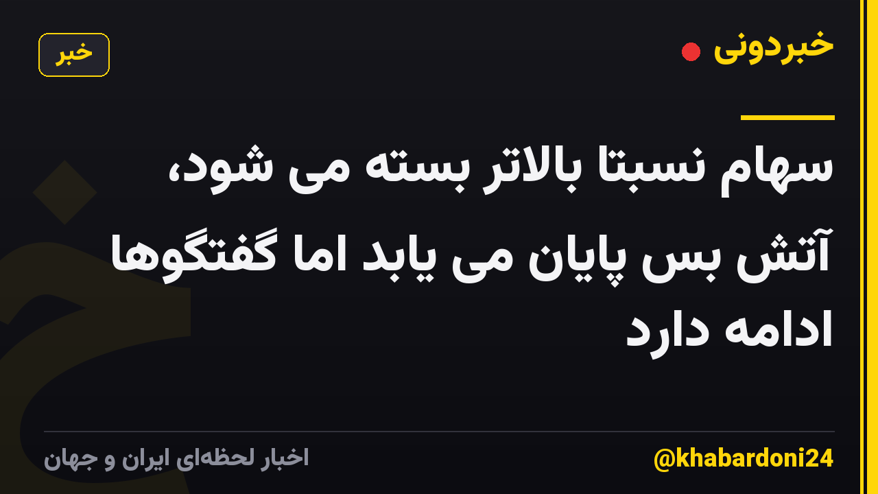 سهام نسبتاً بالاتر بسته می شود، آتش بس پایان می یابد اما گفتگوها ادامه دارد