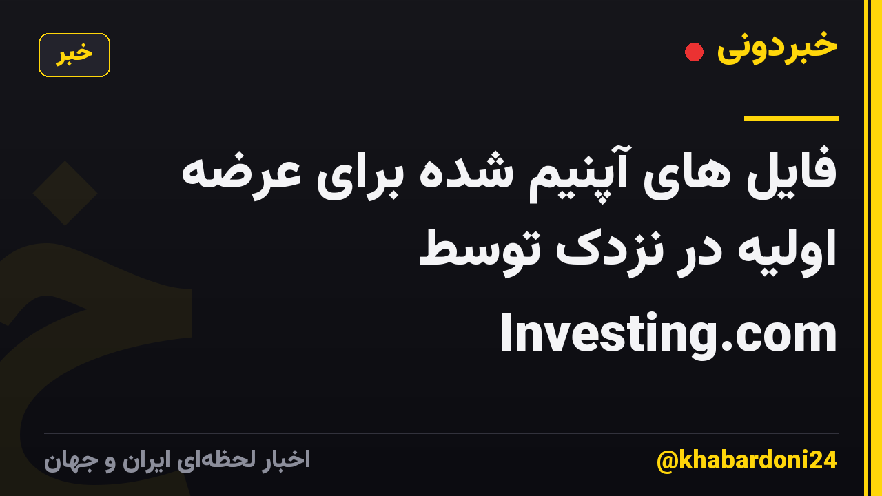 فایل های آپنیم شده برای عرضه اولیه در نزدک توسط Investing.com