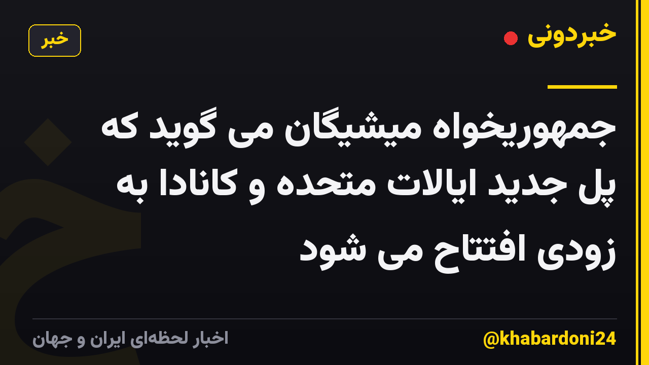 جمهوریخواه میشیگان می گوید که پل جدید ایالات متحده و کانادا به زودی افتتاح می شود