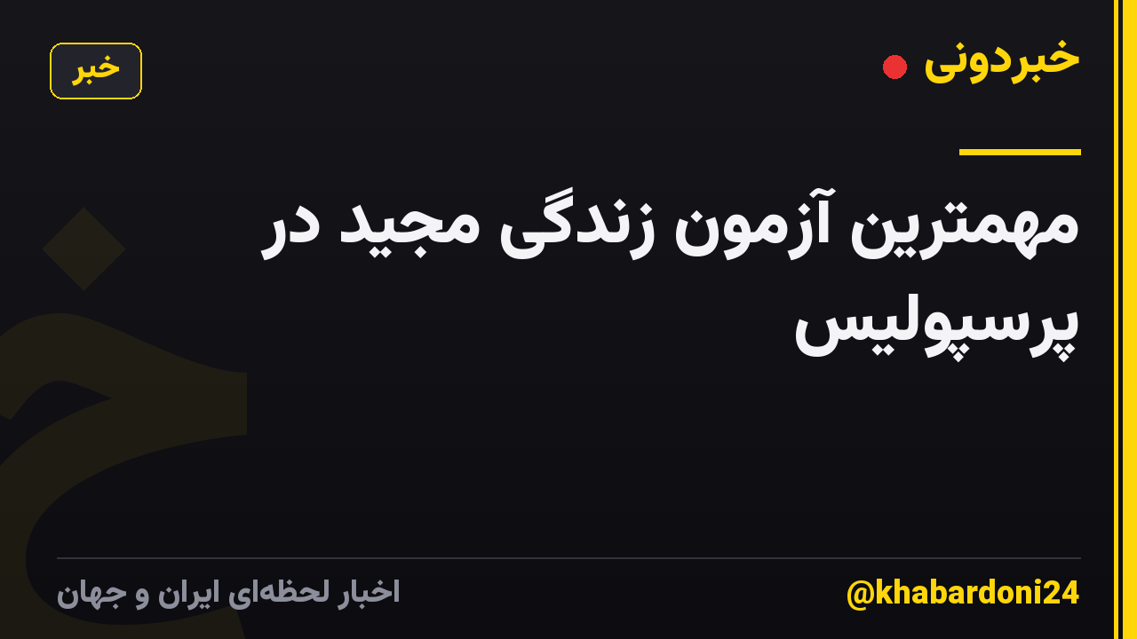 مهمترین آزمون زندگی مجید در پرسپولیس
