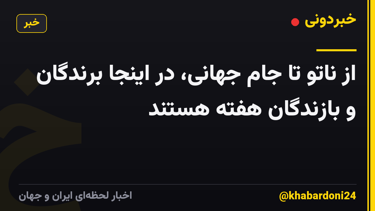 از ناتو تا جام جهانی، در اینجا برندگان و بازندگان هفته هستند