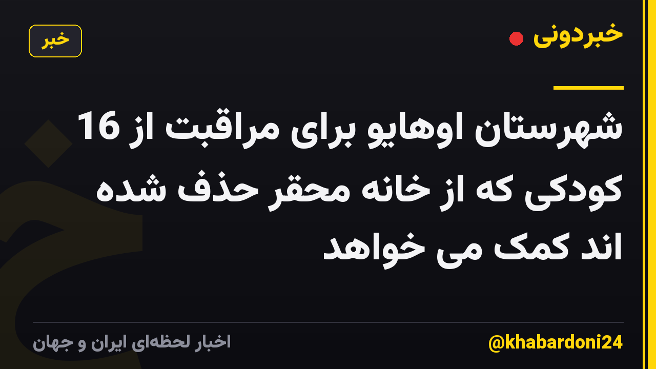 شهرستان اوهایو برای مراقبت از 16 کودکی که از خانه محقر حذف شده اند کمک می خواهد
