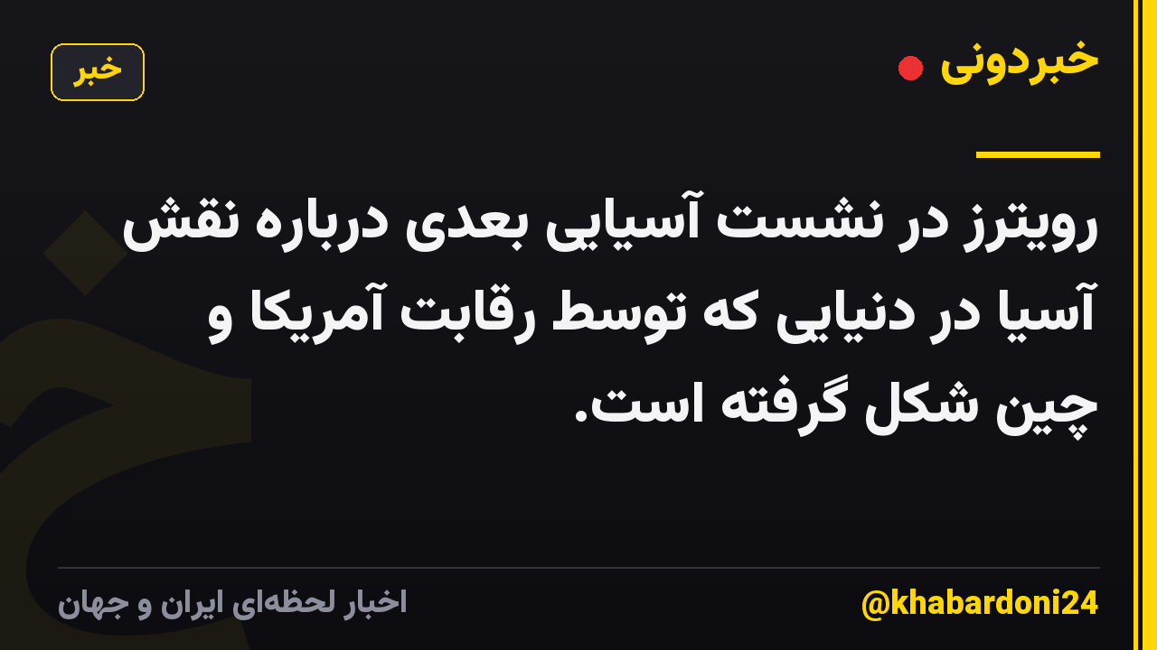 رویترز در نشست آسیایی بعدی درباره نقش آسیا در دنیایی که توسط رقابت آمریکا و چین شکل گرفته است.