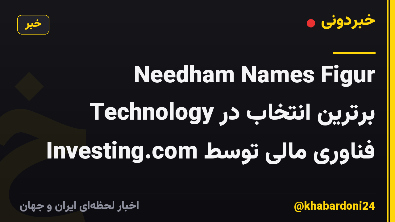 Needham Names Figur Technology برترین انتخاب در فناوری مالی توسط Investing.com