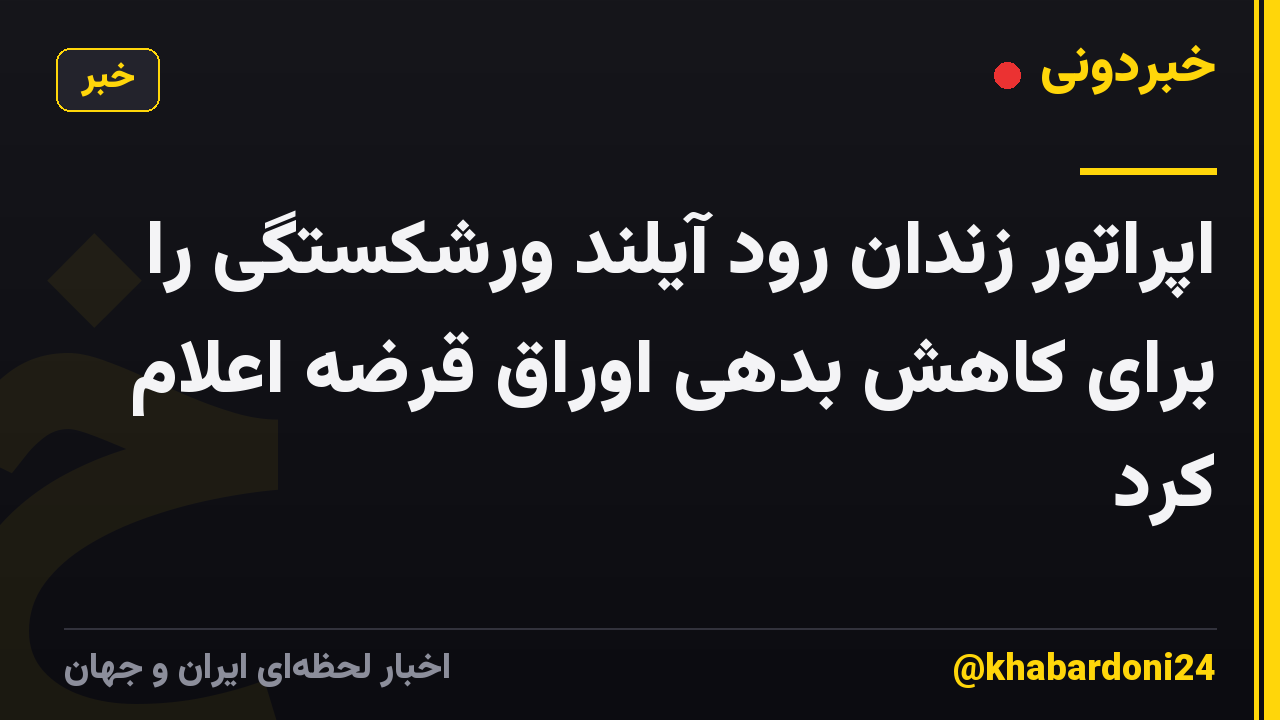 اپراتور زندان رود آیلند ورشکستگی را برای کاهش بدهی اوراق قرضه اعلام کرد