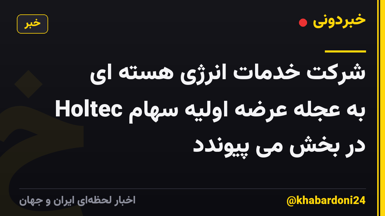 شرکت خدمات انرژی هسته ای Holtec به عجله عرضه اولیه سهام در بخش می پیوندد