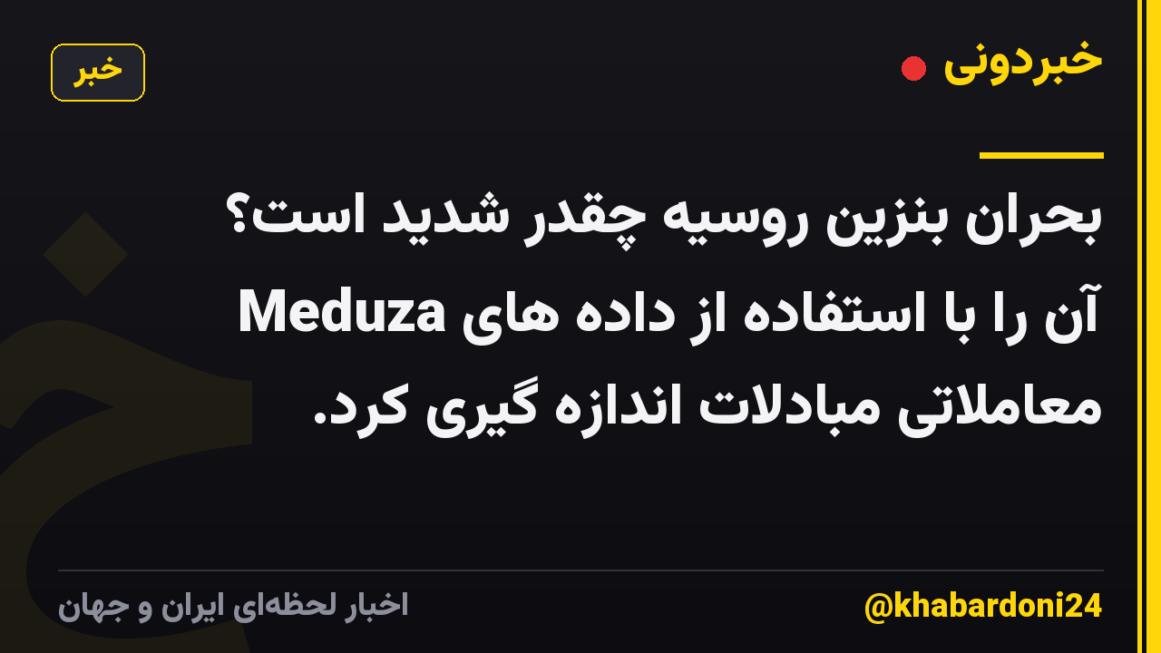 بحران بنزین روسیه چقدر شدید است؟ Meduza آن را با استفاده از داده های معاملاتی مبادلات اندازه گیری کرد.