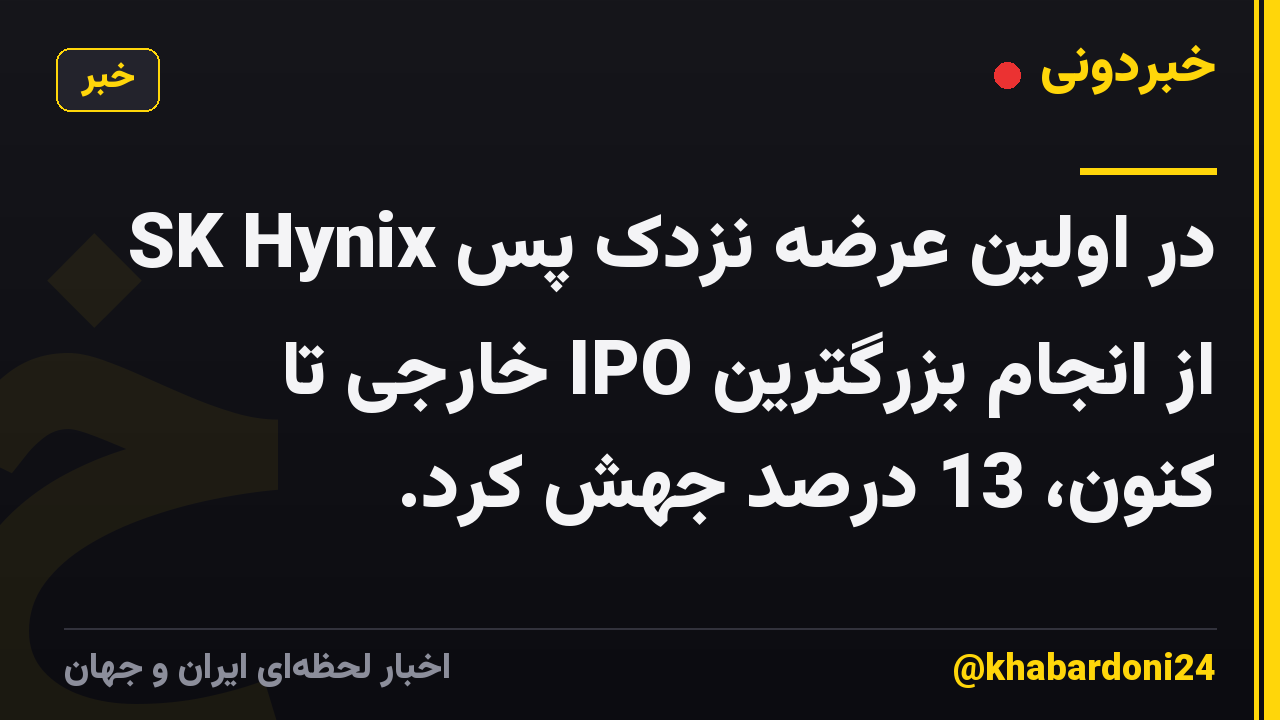SK Hynix در اولین عرضه نزدک پس از انجام بزرگترین IPO خارجی تا کنون، 13 درصد جهش کرد.