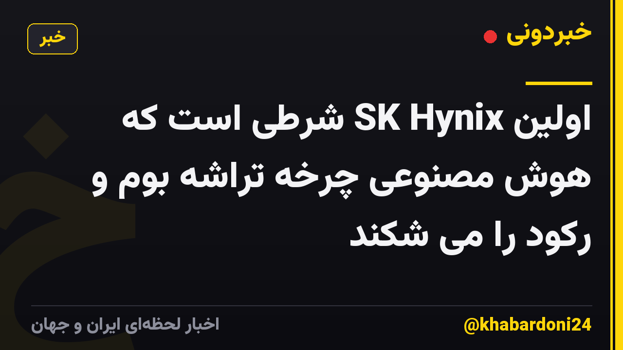 اولین SK Hynix شرطی است که هوش مصنوعی چرخه تراشه بوم و رکود را می شکند