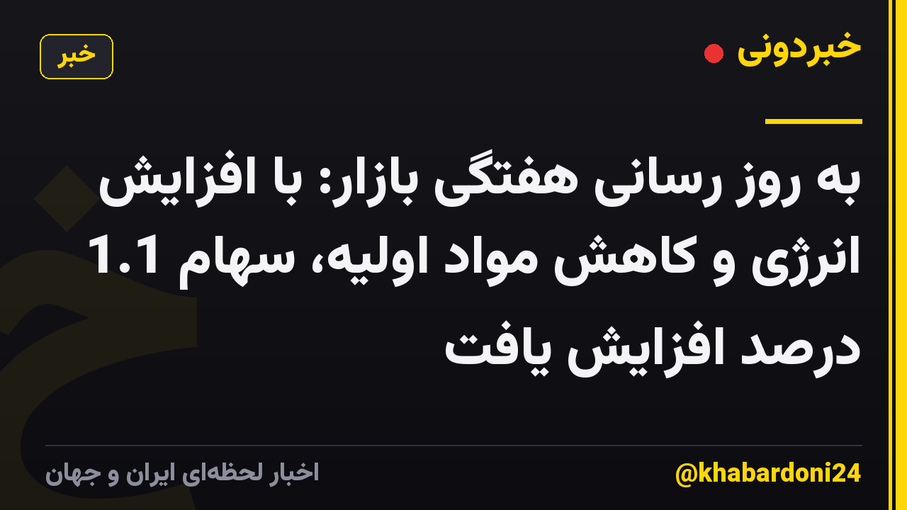به روز رسانی هفتگی بازار: با افزایش انرژی و کاهش مواد اولیه، سهام 1.1 درصد افزایش یافت