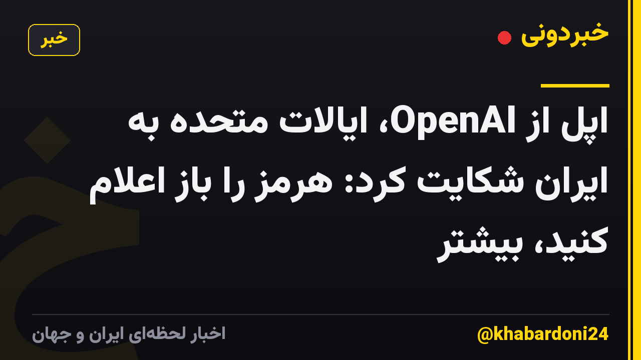 اپل از OpenAI، ایالات متحده به ایران شکایت کرد: هرمز را باز اعلام کنید، بیشتر