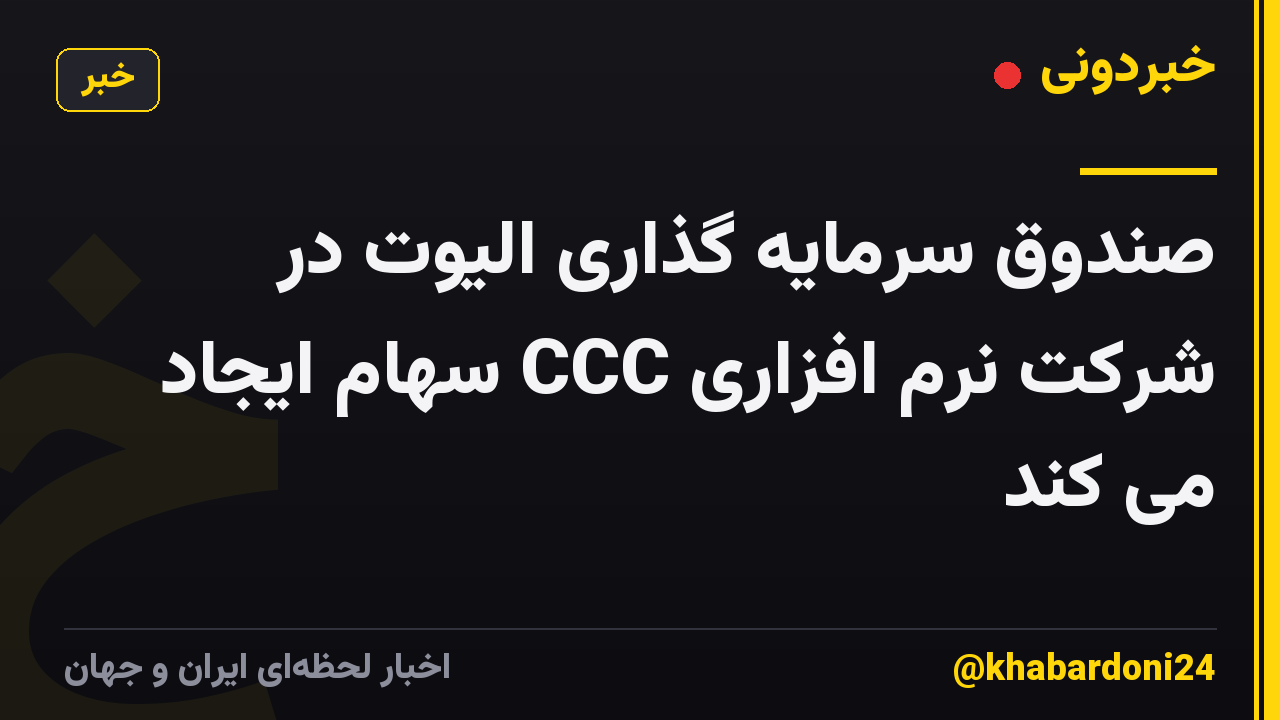 صندوق سرمایه گذاری الیوت در شرکت نرم افزاری CCC سهام ایجاد می کند