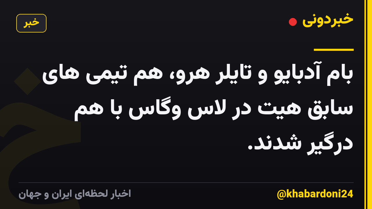 بام آدبایو و تایلر هرو، هم تیمی های سابق هیت در لاس وگاس با هم درگیر شدند.