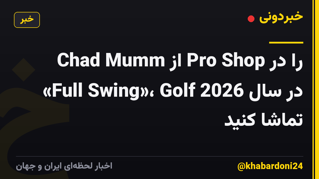 Chad Mumm از Pro Shop را در «Full Swing»، Golf در سال 2026 تماشا کنید