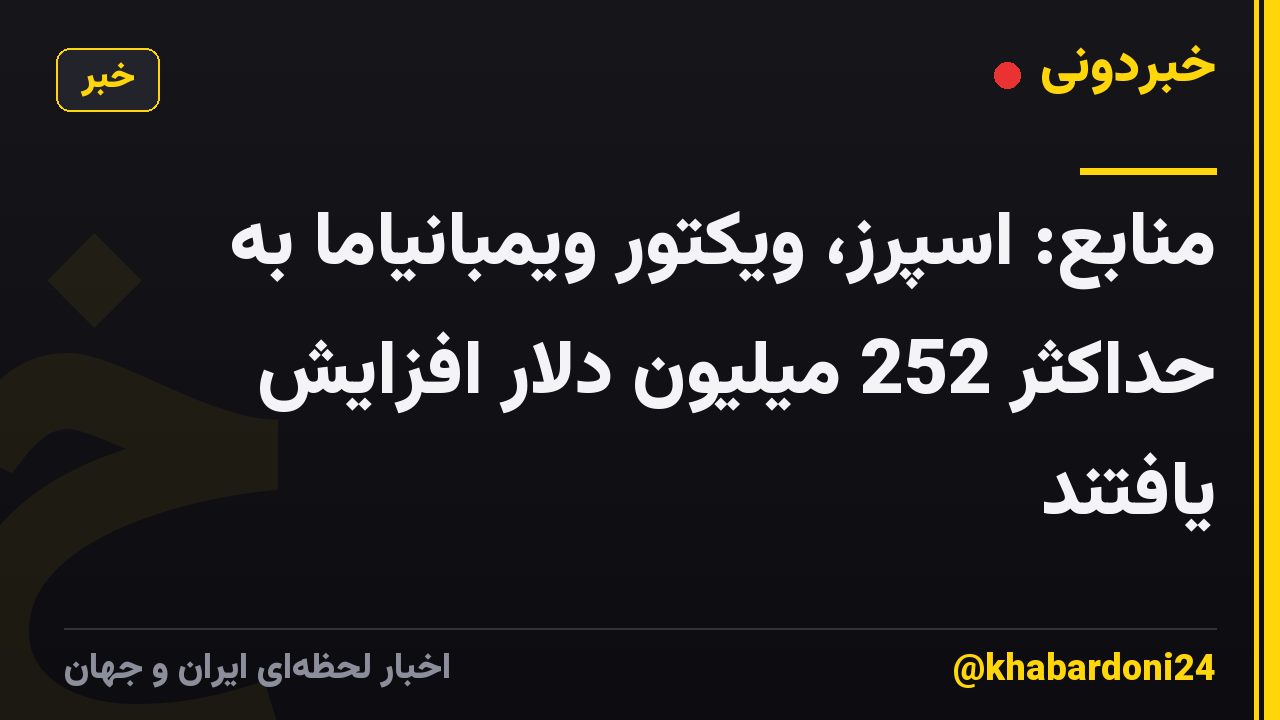 منابع: اسپرز، ویکتور ویمبانیاما به حداکثر 252 میلیون دلار افزایش یافتند