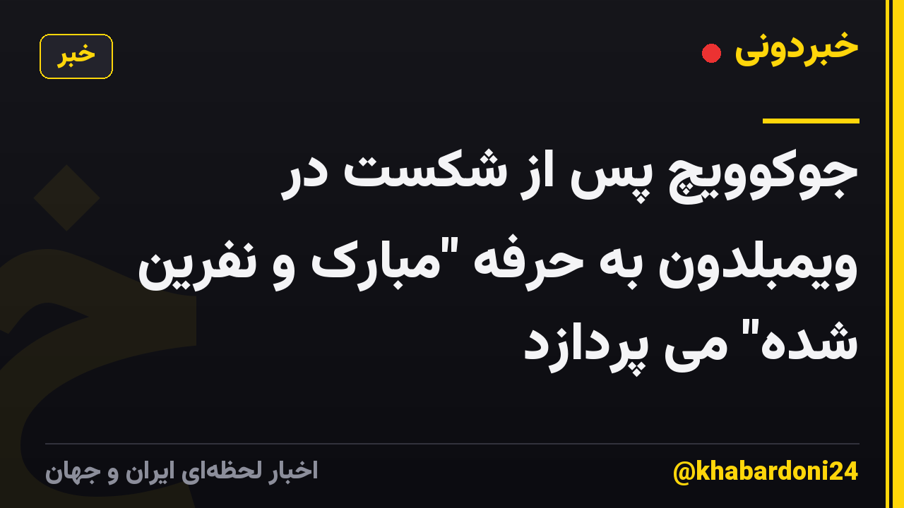 جوکوویچ پس از شکست در ویمبلدون به حرفه "مبارک و نفرین شده" می پردازد