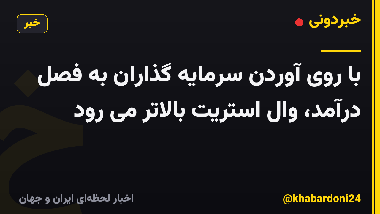 با روی آوردن سرمایه گذاران به فصل درآمد، وال استریت بالاتر می رود