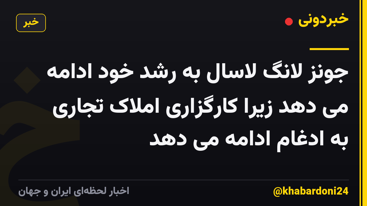 جونز لانگ لاسال به رشد خود ادامه می دهد زیرا کارگزاری املاک تجاری به ادغام ادامه می دهد