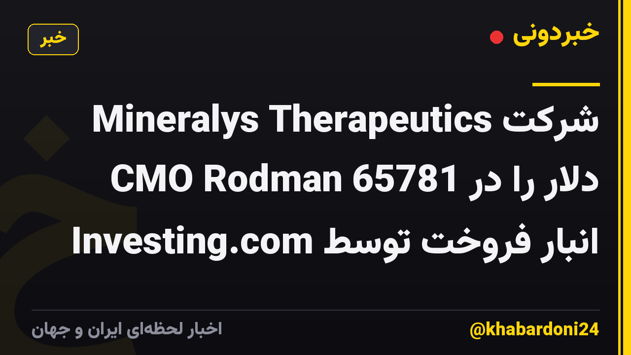 شرکت Mineralys Therapeutics CMO Rodman 65781 دلار را در انبار فروخت توسط Investing.com